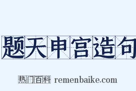 题天申宫造句是什么意思的图片